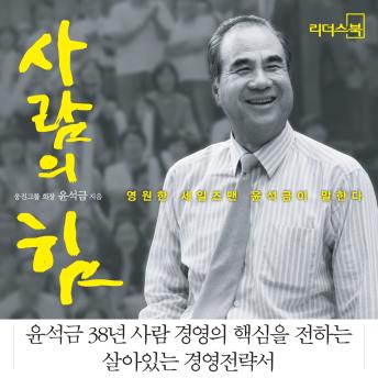 [Korean] - 사람의 힘 : 영원한 세일즈맨 윤석금이 말한다