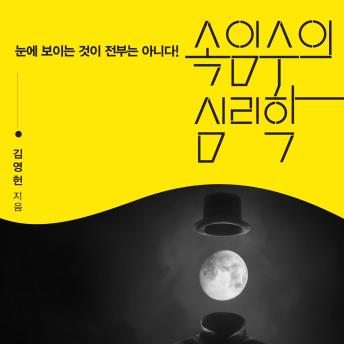 [Korean] - 속임수의 심리학