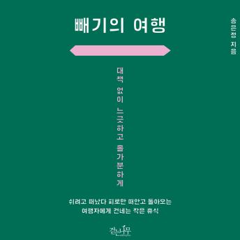 [Korean] - 빼기의 여행