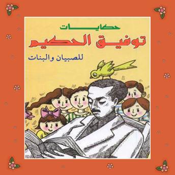 [Arabic] - حكايات توفيق الحكيم للصبيان والبنات