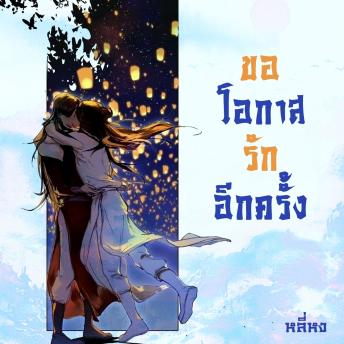 [Thai] - ขอโอกาสรักอีกครั้ง