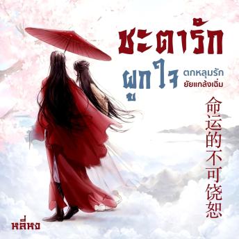 [Thai] - ชะตารักผูกใจ(ตกหลุมรักยัยแกล้งเฉิ่ม)