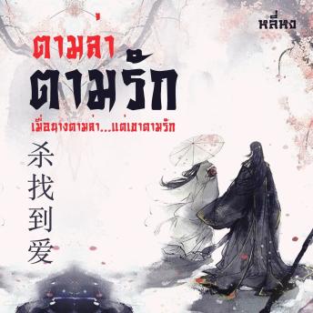 [Thai] - ตามล่าตามรัก