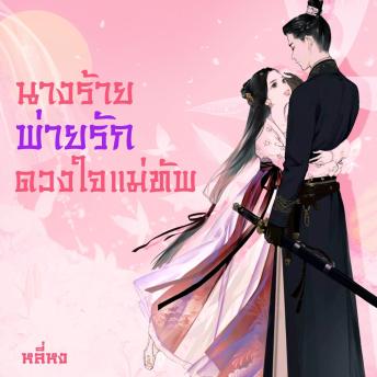 [Thai] - นางร้ายพ่ายรัก(ดวงใจแม่ทัพ)