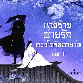 [Thai] - นางร้ายพ่ายรัก(ดวงใจรัชทายาท) 1