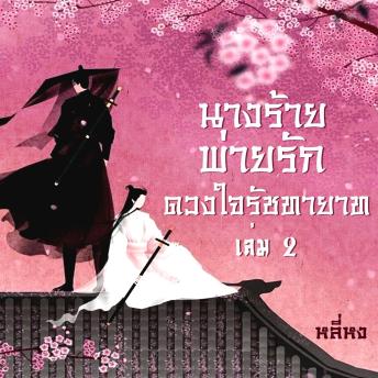 [Thai] - นางร้ายพ่ายรัก(ดวงใจรัชทายาท) 2