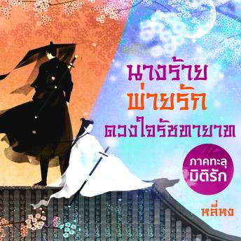 [Thai] - นางร้ายพ่ายรัก(ดวงใจรัชทายาท)ภาคทะลุมิติรัก