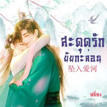 [Thai] - สะดุดรักยัยกะล่อน