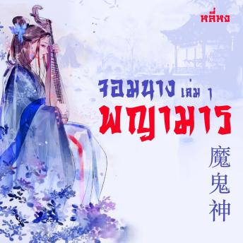 [Thai] - จอมนางพญามาร 1