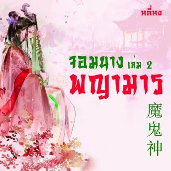 [Thai] - จอมนางพญามาร 2