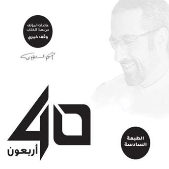 [Arabic] - أربعون 40 - الإصدار الصوتي الثاني