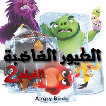 [Arabic] - الطيور الغاضبة 2