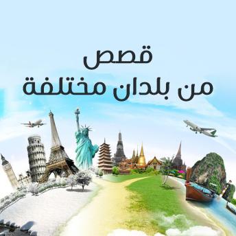 [Arabic] - قصص من بلدان مختلفة