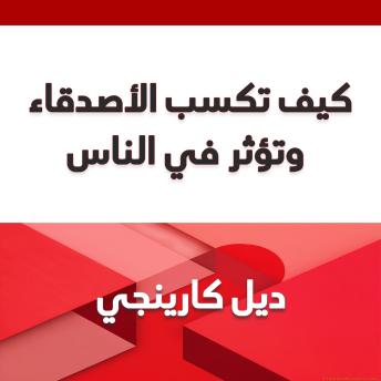 [Arabic] - كيف تكسب الأصدقاء وتؤثر في الناس