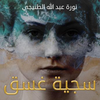 [Arabic] - سجية غسق