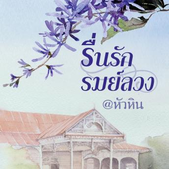 [Thai] - รื่นรัก รมย์ลวง
