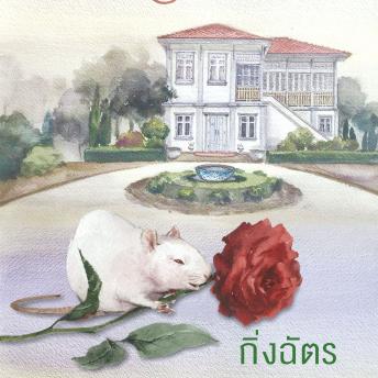 [Thai] - กุหลาบเกี่ยวใจ