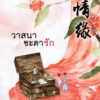 [Thai] - วาสนาชะตารัก