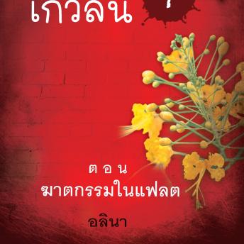 [Thai] - สาวน้อยเกวลิน 1 ตอน ฆาตกรรมในแฟลต