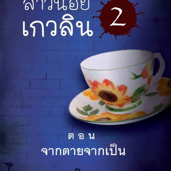 [Thai] - สาวน้อยเกวลิน 2 ตอน จากตายจากเป็น