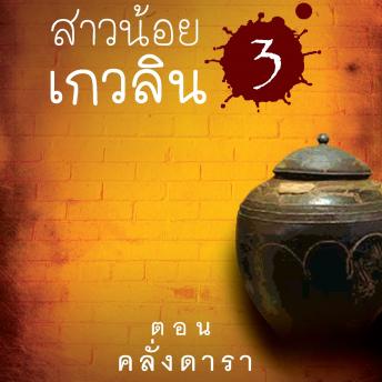 [Thai] - สาวน้อยเกวลิน 3 ตอน คลั่งดารา