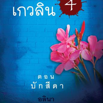 [Thai] - สาวน้อยเกวลิน 4 ตอน บักสีดา