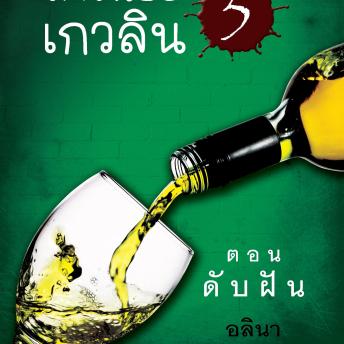 [Thai] - สาวน้อยเกวลิน 5 ตอน ดับฝัน