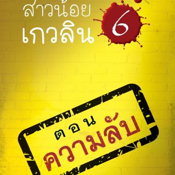 [Thai] - สาวน้อยเกวลิน 6 ตอน ความลับ