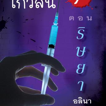 [Thai] - สาวน้อยเกวลิน 7 ตอน ริษยา
