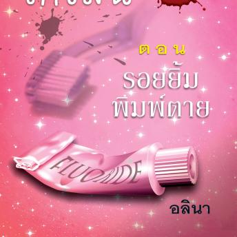 [Thai] - สาวน้อยเกวลิน 8 ตอน รอยยิ้มพิมพ์ตาย
