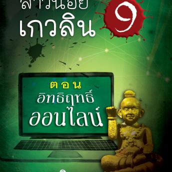 [Thai] - สาวน้อยเกวลิน 9 ตอน อิทธิฤทธิ์ออนไลน์