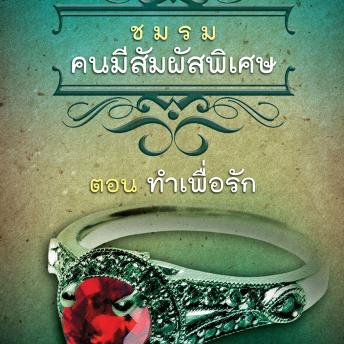 [Thai] - ชมรมคนมีสัมผัสพิเศษ ตอน ทำเพื่อรัก