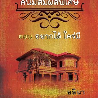 [Thai] - ชมรมคนมีสัมผัสพิเศษ ตอน อยากได้ใคร่มี