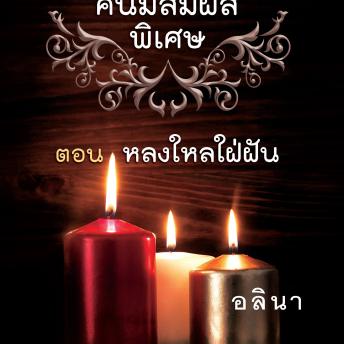 [Thai] - ชมรมคนมีสัมผัสพิเศษ ตอน หลงใหลใฝ่ฝัน