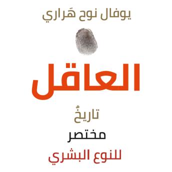 [Arabic] - العاقل: تاريخ مختصر للنوع البشري