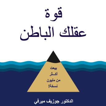 [Arabic] - قوة عقلك الباطن