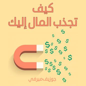 [Arabic] - كيف تجذب المال إليك
