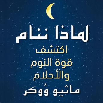 [Arabic] - لماذا ننام: اكتشف قوة النوم والأحلام