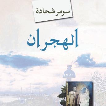[Arabic] - الهجران، فصل الآباء