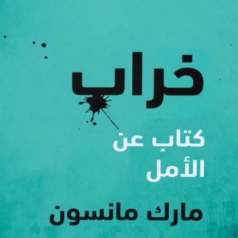 [Arabic] - خراب: كتاب عن الأمل
