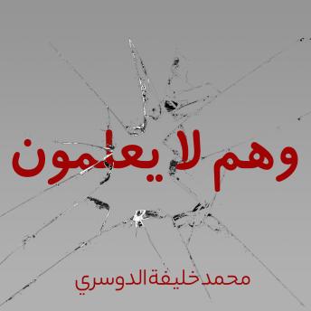 Download وهم لا يعلمون by محمد خليفة الدوسري
