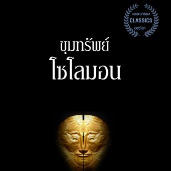 [Thai] - ขุมทรัพย์โซโลมอน