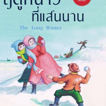 [Thai] - ฤดูหนาวที่แสนนาน