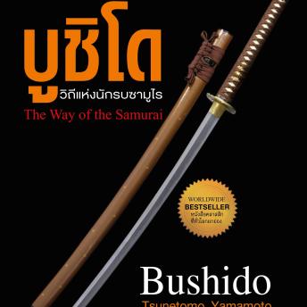 [Thai] - บูชิโด วิถีแห่งนักรบซามูไร
