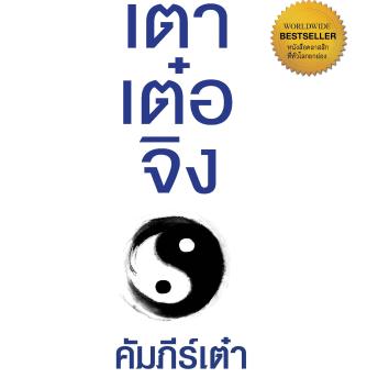 [Thai] - เต้า เต๋อ จิง