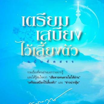 [Thai] - เตรียมเสบียงไว้เลี้ยงตัว ฉบับคัดสรร