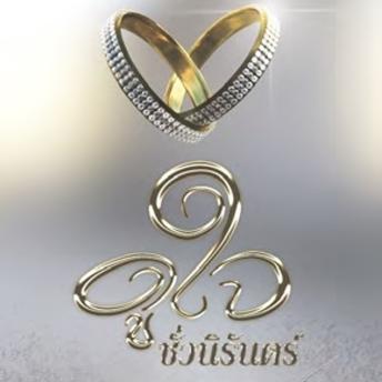 [Thai] - ดูใจชั่วนิรันดร์