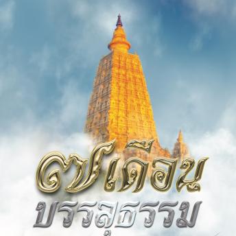 [Thai] - ๗ เดือนบรรลุธรรม