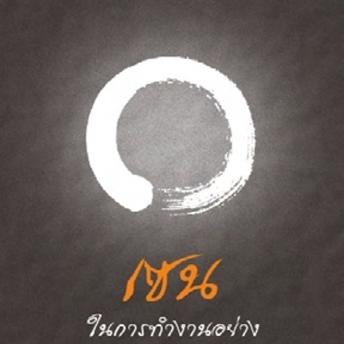 [Thai] - เซนในการทำงานอย่างเซียน