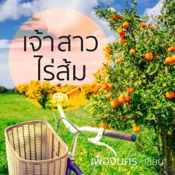 [Thai] - เจ้าสาวไร่ส้ม